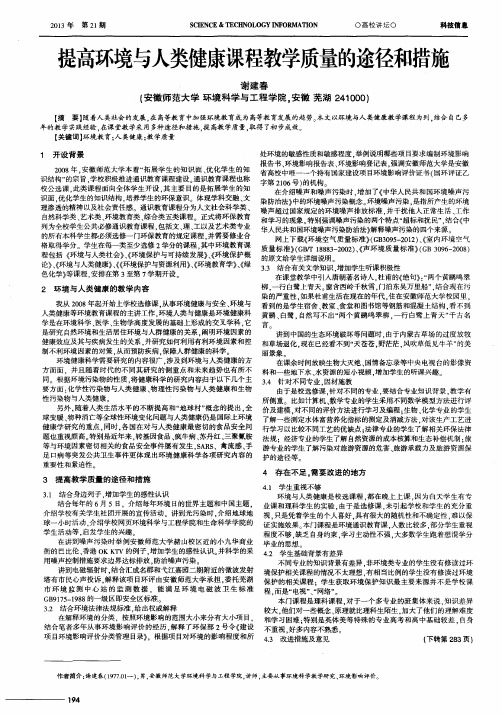 提高环境与人类健康课程教学质量的途径和措施