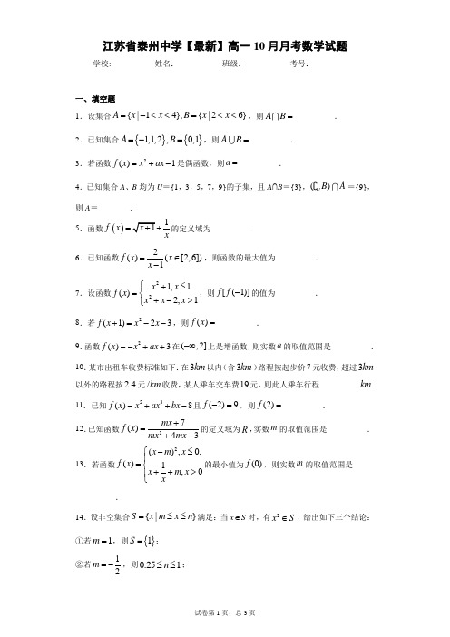 江苏省泰州中学2020-2021学年高一10月月考数学试题 答案和解析