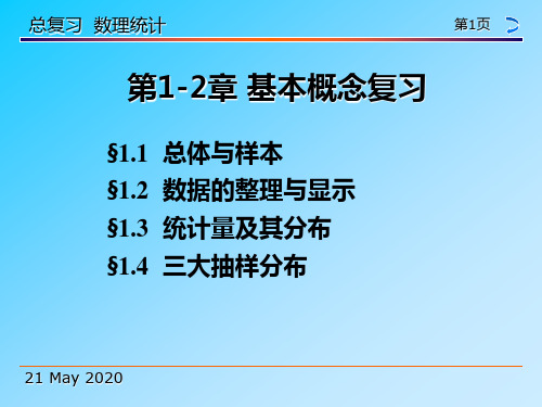 数理统计学总复习(大连理工出版社 滕素珍等著)