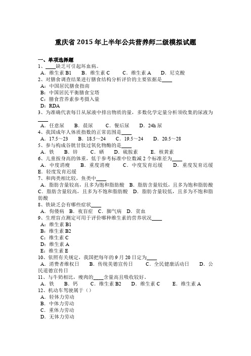 重庆省2015年上半年公共营养师二级模拟试题