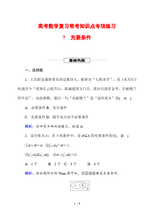 高考数学复习常考知识点专项练习7 充要条件