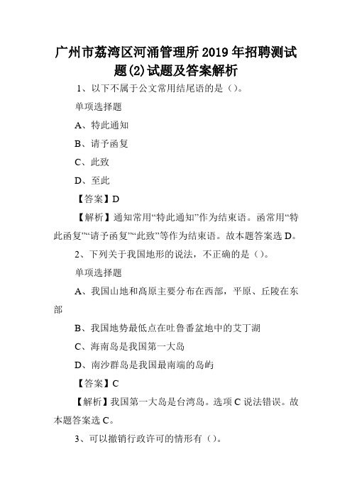 广州市荔湾区河涌管理所2019年招聘测试题(2)试题及答案解析 .doc