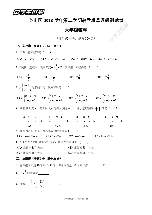 金山2018学年第二学期六年级数学期末卷