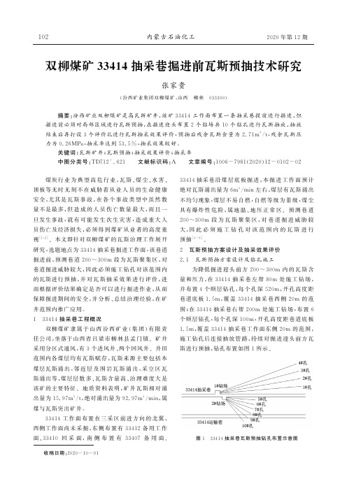 双柳煤矿33414抽采巷掘进前瓦斯预抽技术研究