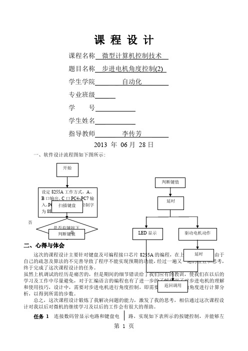 微型计算机控制技术课程设计步进电机共9页