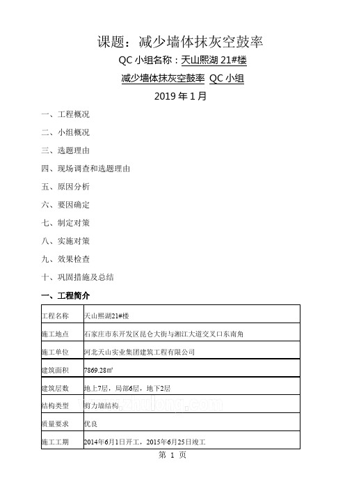 河北多层剪力墙结构减少墙体抹灰空鼓率QC成果word精品文档6页