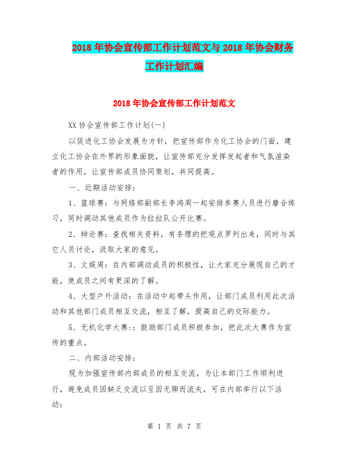 2018年协会宣传部工作计划范文与2018年协会财务工作计划汇编.doc
