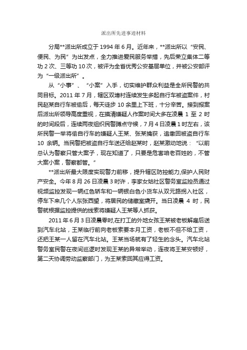 派出所先进事迹材料_事迹材料_