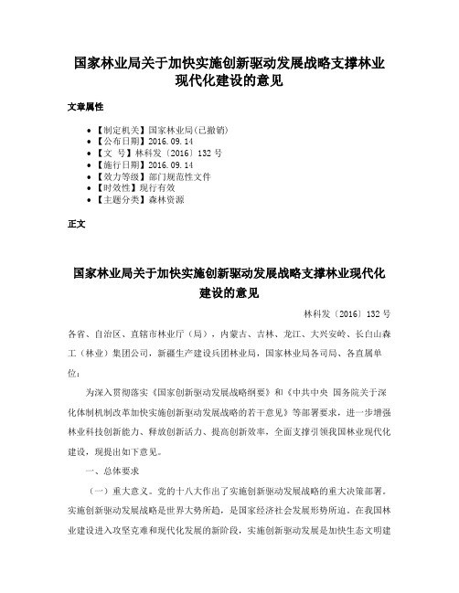 国家林业局关于加快实施创新驱动发展战略支撑林业现代化建设的意见