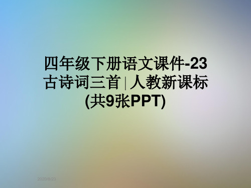 四年级下册语文课件-23 古诗词三首∣人教新课标 (共9张PPT)