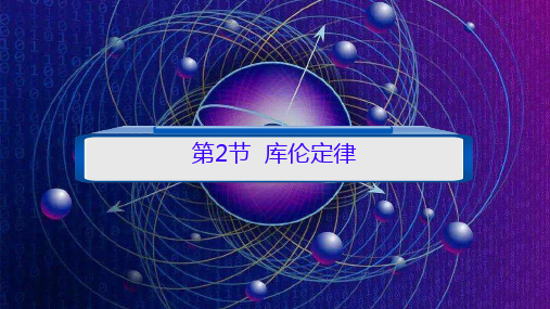 库仑定律教学课件-高二上学期物理人教版(2019)必修第三册