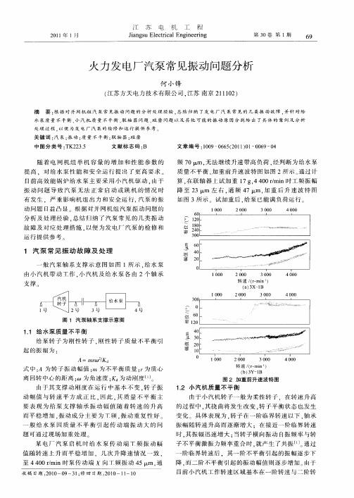 火力发电厂汽泵常见振动问题分析