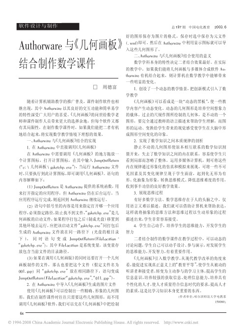 Authorware与_几何画板_结合制作数学课件