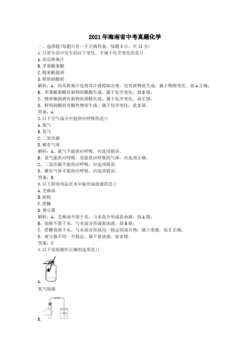 2018年海南省中考真题化学