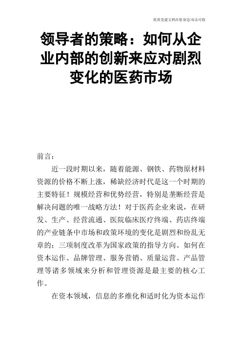 领导者的策略：如何从企业内部的创新来应对剧烈变化的医药市场