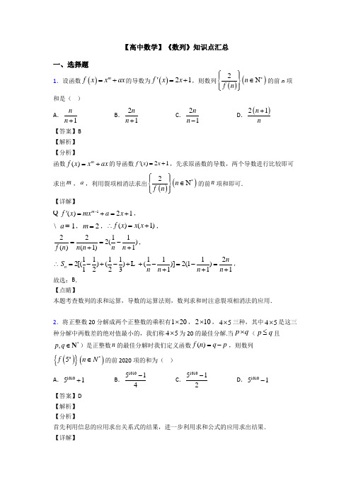 高考数学压轴专题新备战高考《数列》易错题汇编及答案