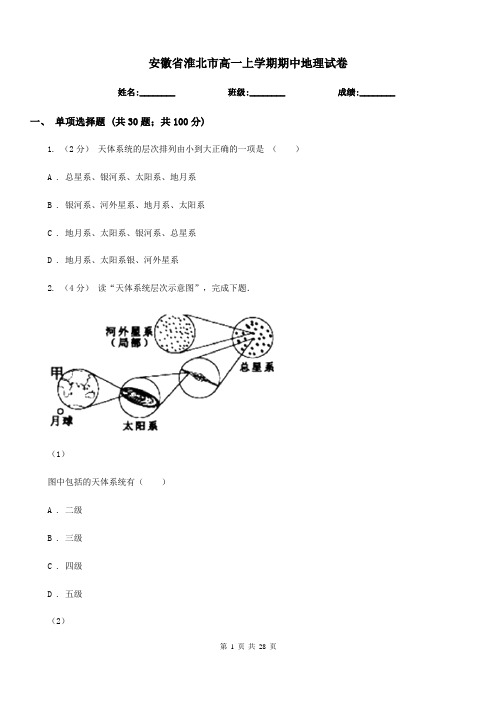 安徽省淮北市高一上学期期中地理试卷