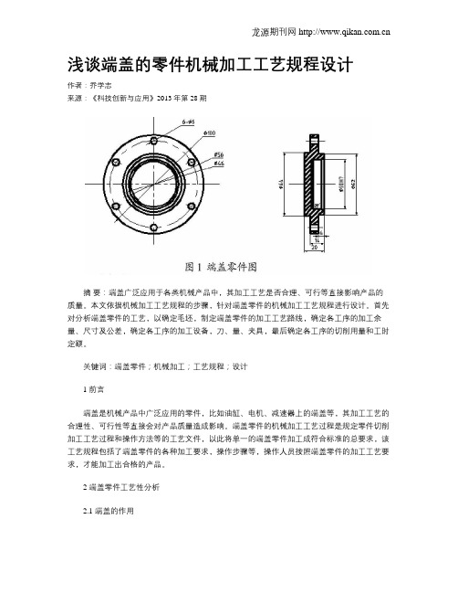 浅谈端盖的零件机械加工工艺规程设计