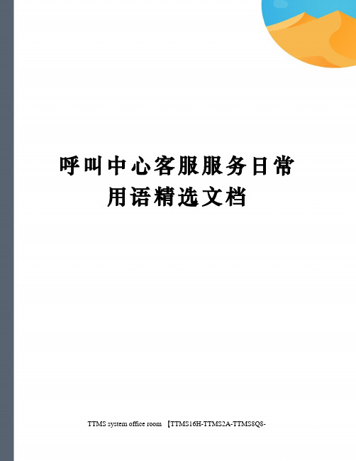 呼叫中心客服服务日常用语精选文档