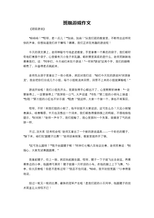 班级游戏作文