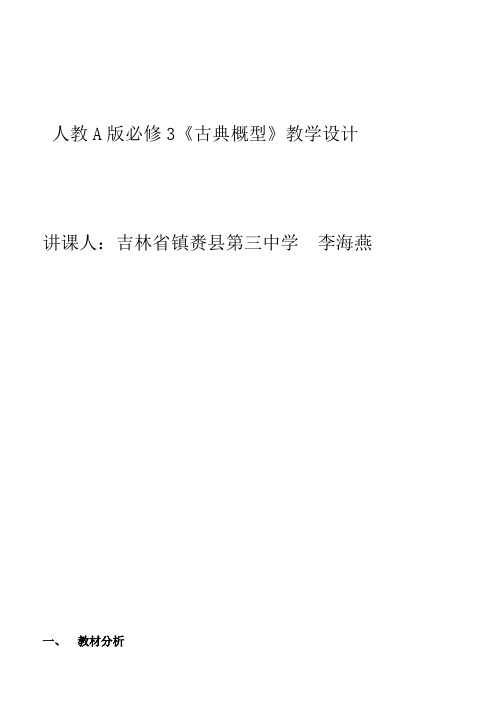 高中数学新人教版B版精品教案《人教版B高中数学必修3 3.2.1 古典概型》7