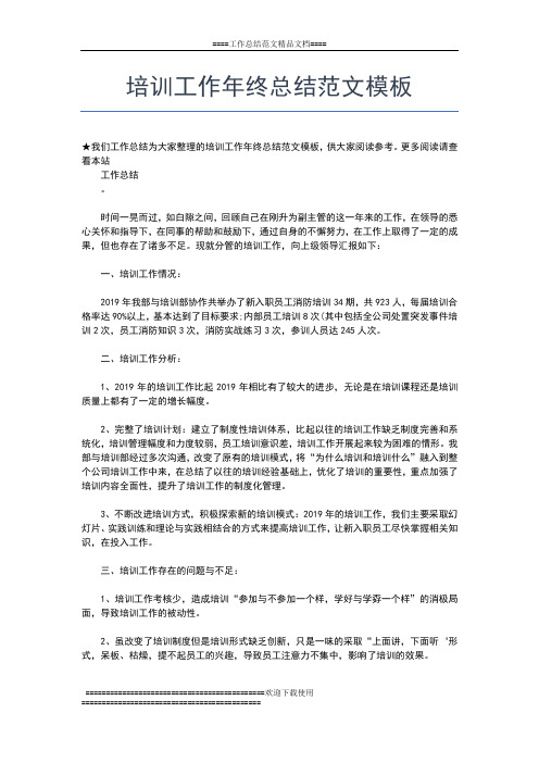 2019年最新培训学校教师个年终总结工作总结文档【五篇】