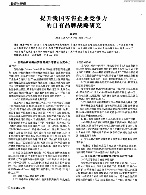 提升我国零售企业竞争力的自有品牌战略研究