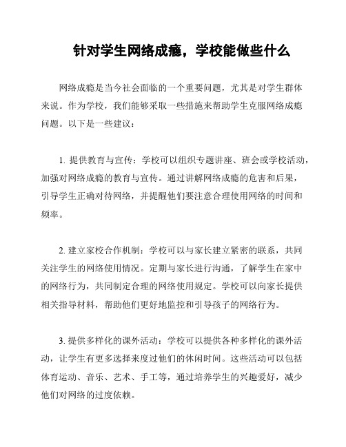 针对学生网络成瘾,学校能做些什么