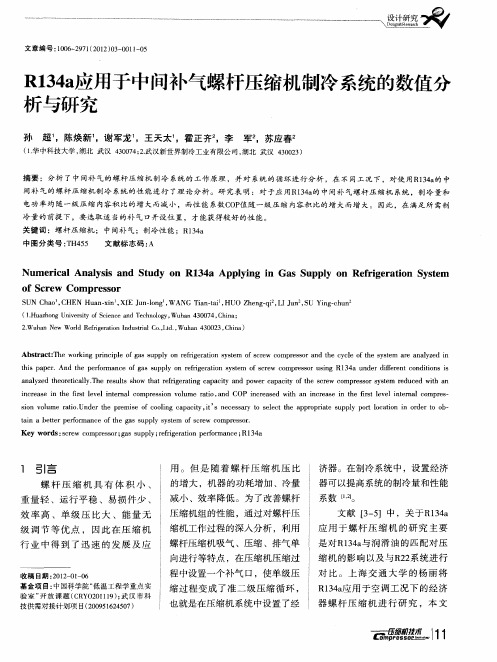 R134a应用于中间补气螺杆压缩机制冷系统的数值分析与研究