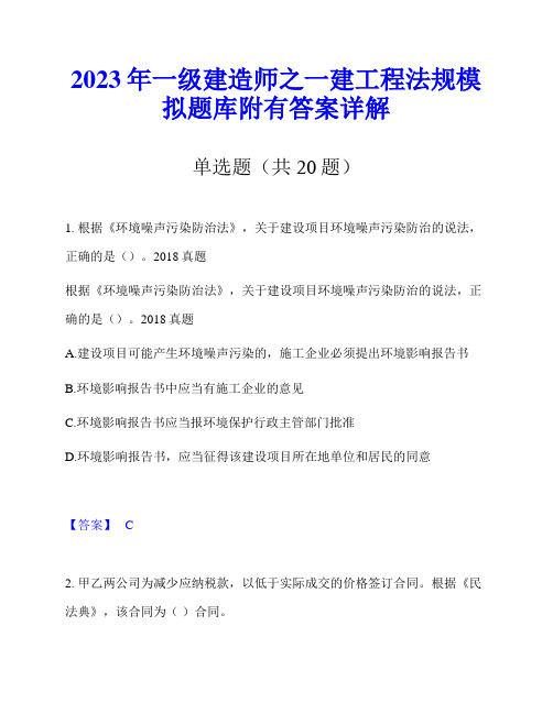 2023年一级建造师之一建工程法规模拟题库附有答案详解