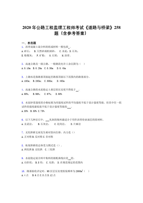 最新版精选2020年公路工程监理工程师考试《道路与桥梁》测试版题库258题(含标准答案)