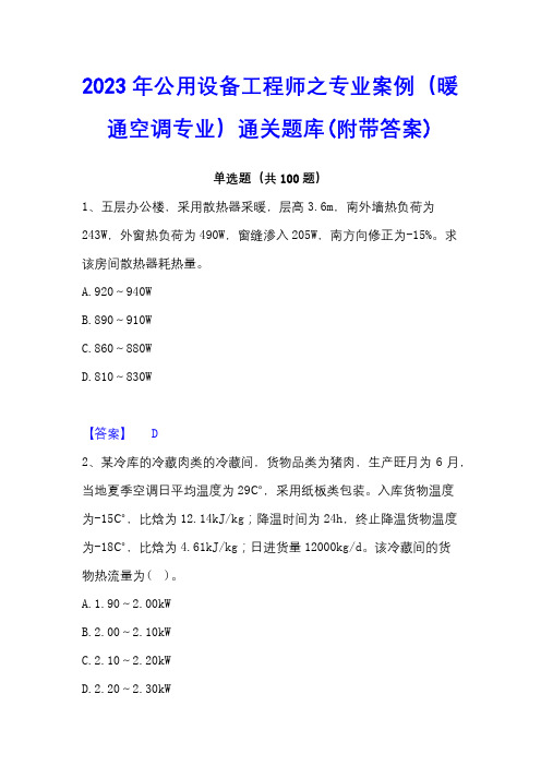 2023年公用设备工程师之专业案例(暖通空调专业)通关题库(附带答案)