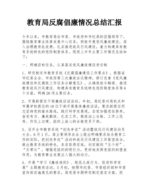 教育局反腐倡廉情况总结汇报