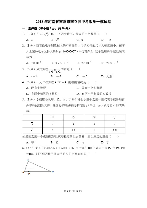 2018年河南省南阳市南召县中考一模数学试卷(解析版)