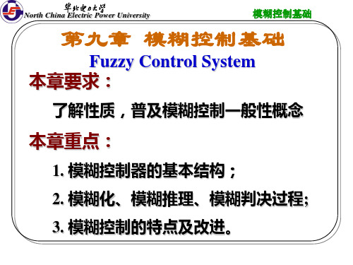 计算机控制--模糊控制基础(改)