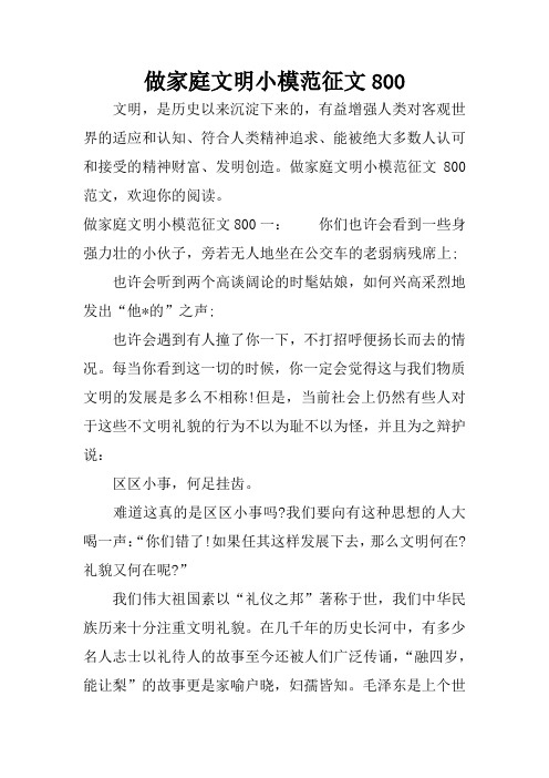 做家庭文明小模范征文800