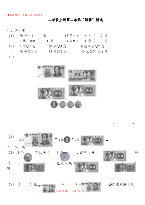 小学二年级数学上册第二单元“购物”测试题(精编文档).doc