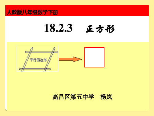 人教部初二八年级数学下册 八年级下册数学人教版18.2.3正方形 名师教学PPT课件