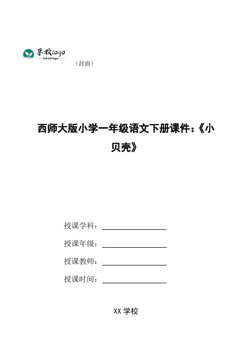 西师大版小学一年级语文下册课件：《小贝壳》