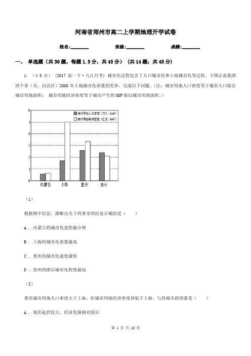 河南省郑州市高二上学期地理开学试卷