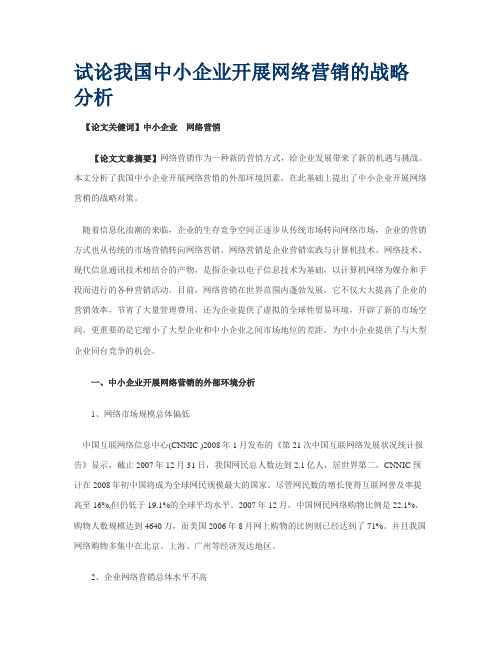 中小企业开展网络营销分析