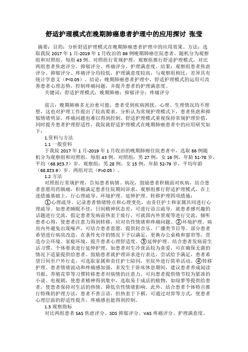 舒适护理模式在晚期肺癌患者护理中的应用探讨  张莹