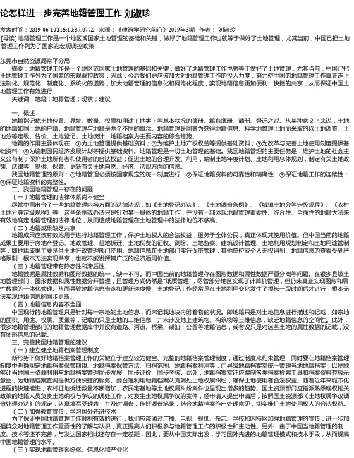 论怎样进一步完善地籍管理工作 刘淑珍