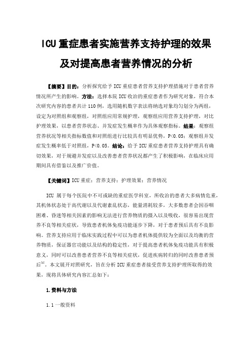 ICU重症患者实施营养支持护理的效果及对提高患者营养情况的分析