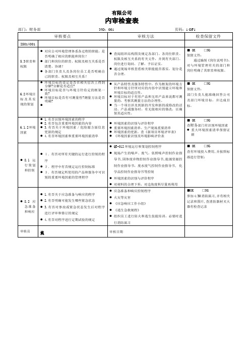 环境体系内审检查表(财务)