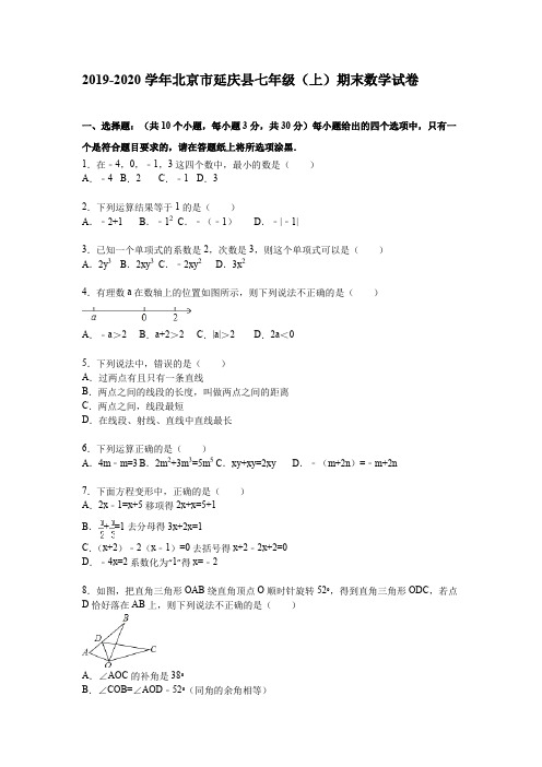 延庆县2019-2020学年度七年级数学上册期末