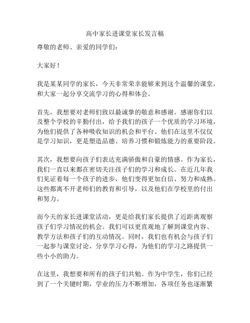 高中家长进课堂家长发言稿