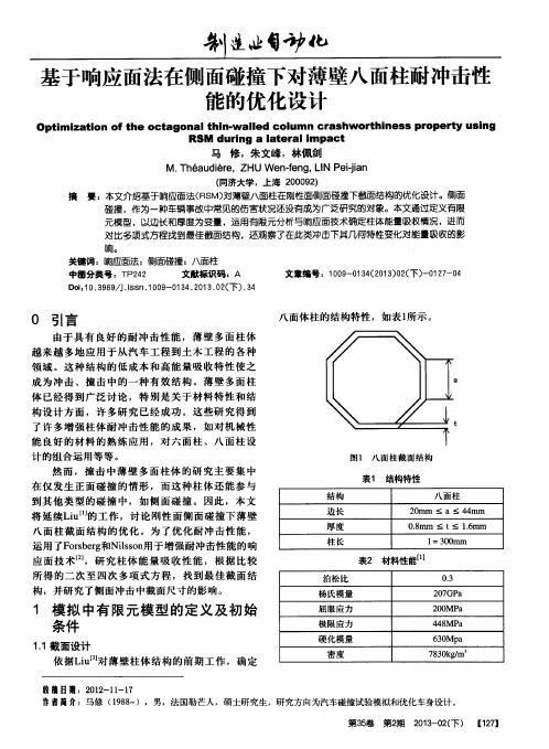 基于响应面法在侧面碰撞下对薄壁八面柱耐冲击性能的优化设计