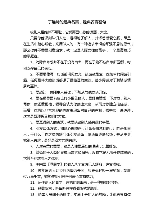 丁远峙的经典名言，经典名言警句