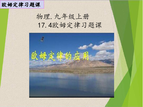 人教版八年级物理下册《第七章 欧姆定律 二、欧姆定律及其应用》课件_26